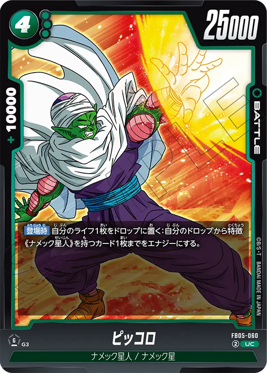 FB05-060 ピッコロ UC