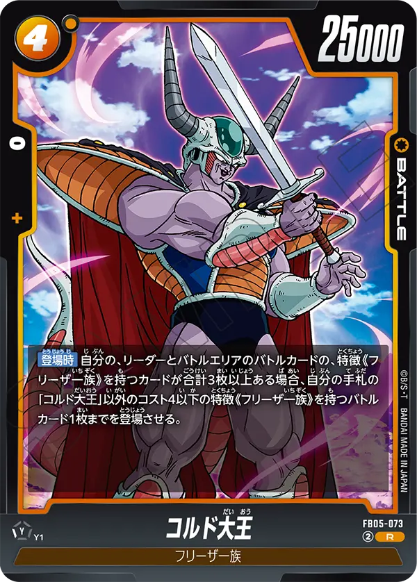 FB05-073 コルド大王 R