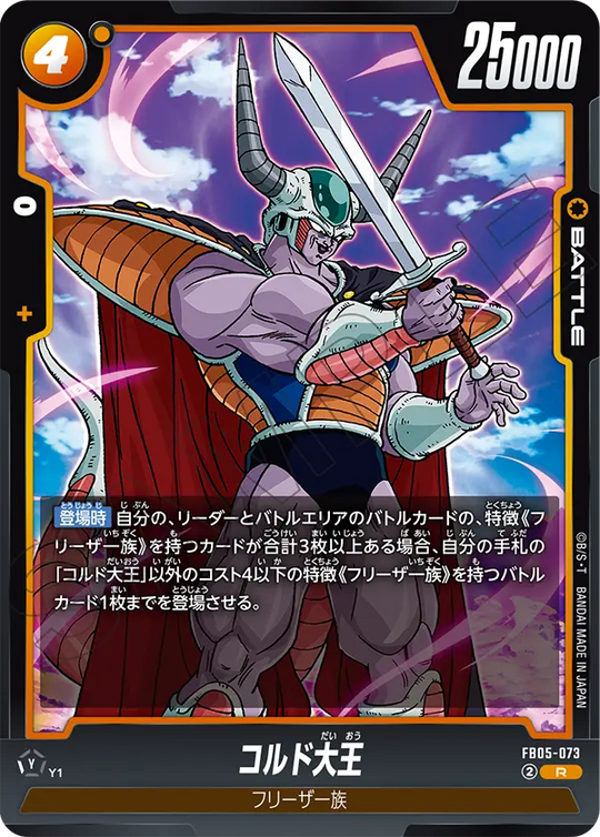 FB05-073 コルド大王 R