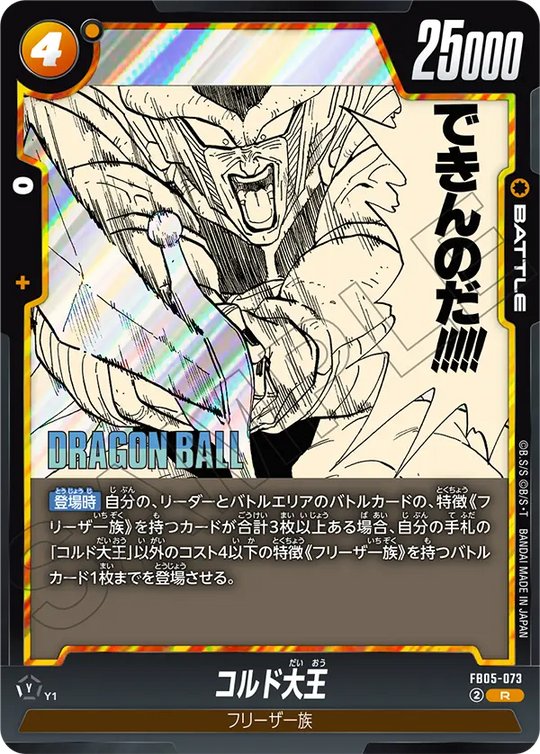 FB05-073 コルド大王 R