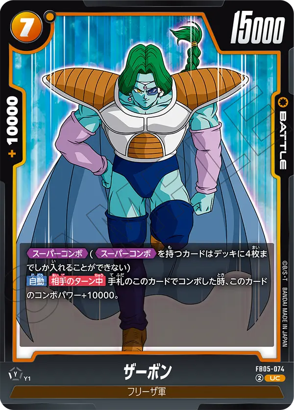 FB05-074 ザーボン UC