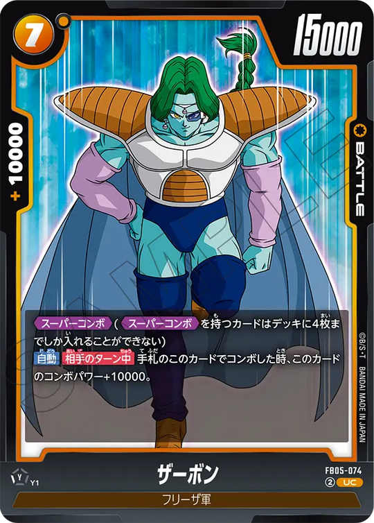 FB05-074 ザーボン UC