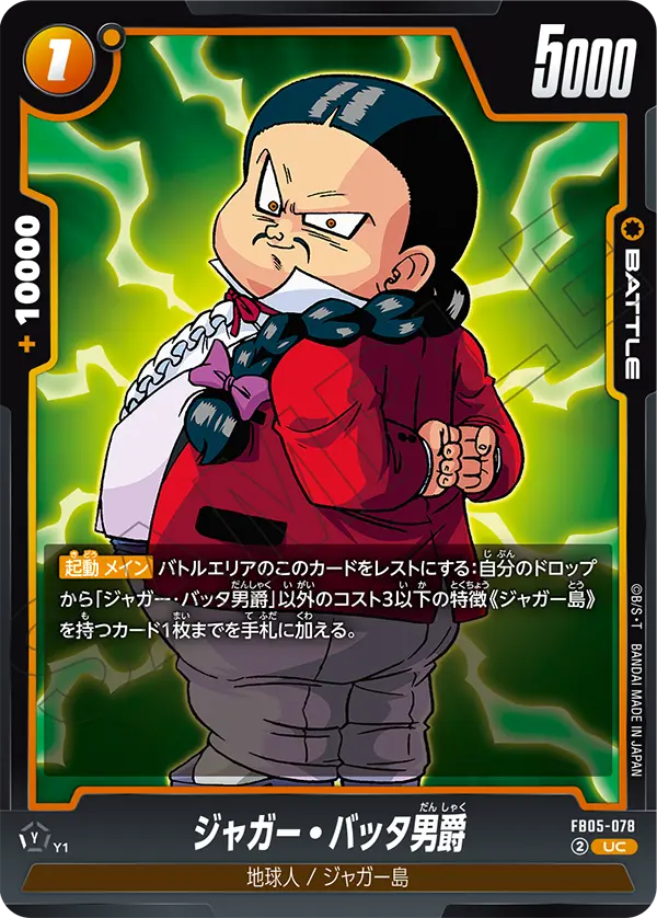 FB05-078 ジャガー・バッタ男爵 UC
