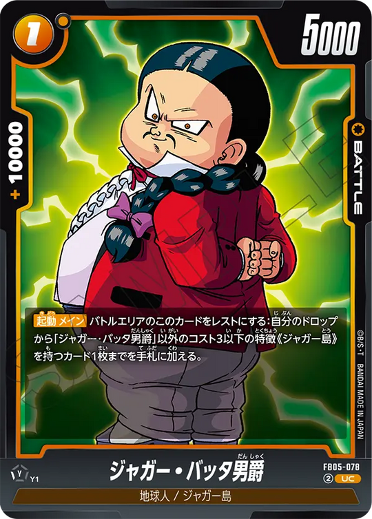 FB05-078 ジャガー・バッタ男爵 UC