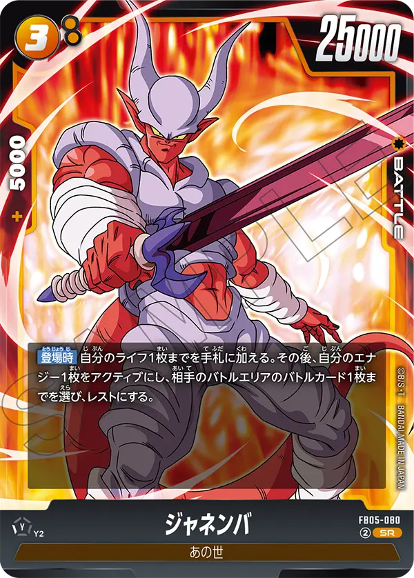 FB05-080 ジャネンバ SR