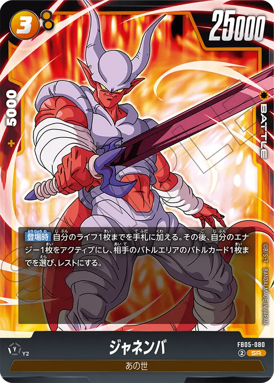 FB05-080 ジャネンバ SR