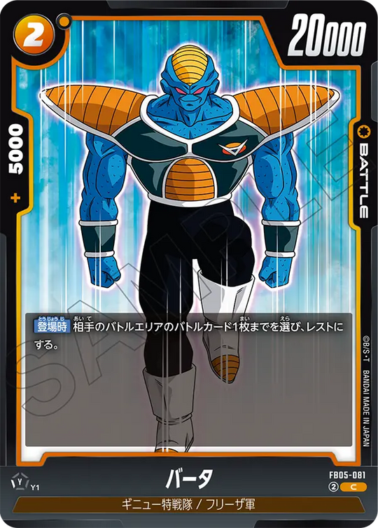 FB05-081 バータ C