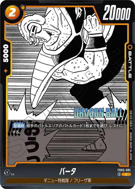 FB05-081 バータ C