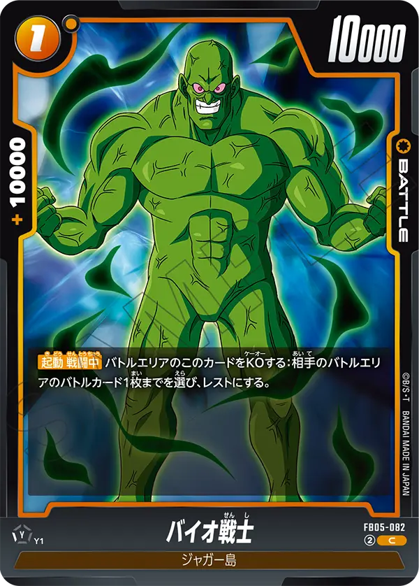 FB05-082 バイオ戦士 C