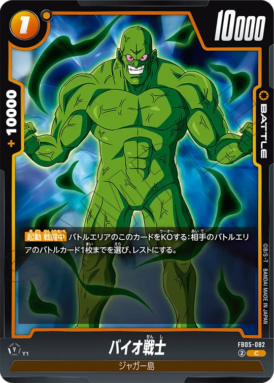FB05-082 バイオ戦士 C