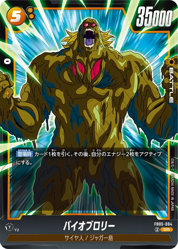 FB05-084 バイオブロリー SR