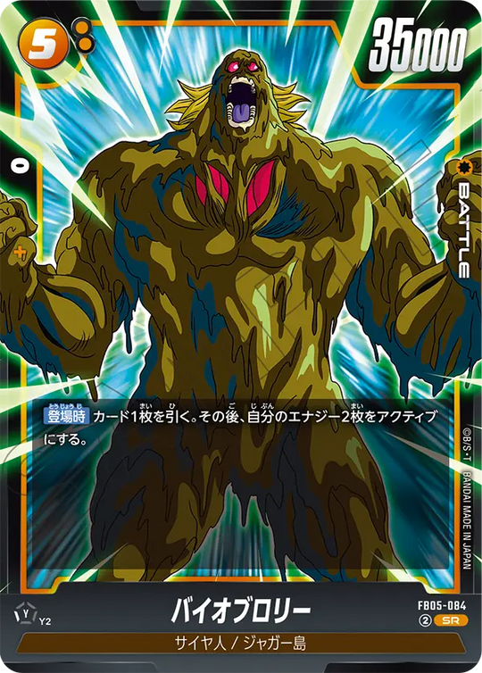 FB05-084 バイオブロリー SR