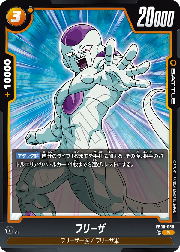 FB05-085 フリーザ R