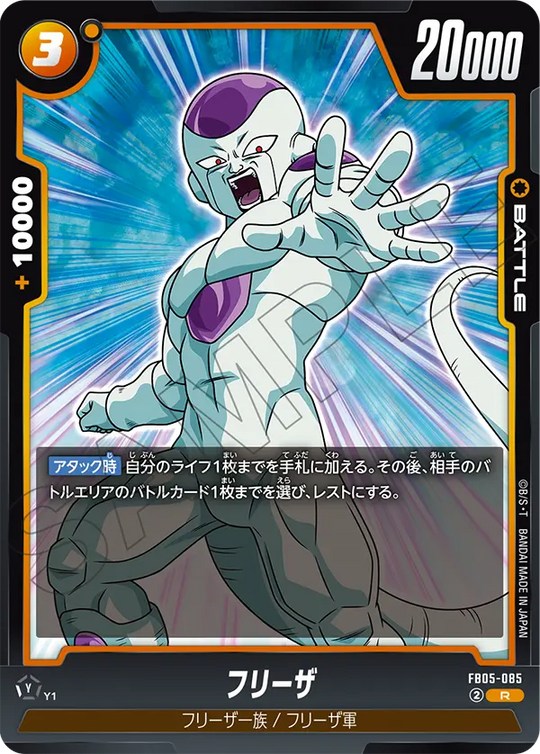 FB05-085 フリーザ R