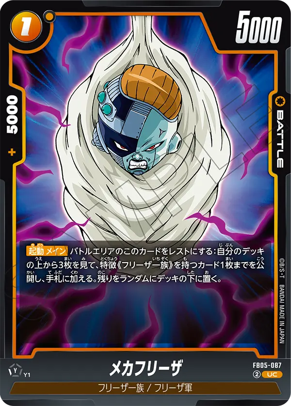 FB05-087 メカフリーザ UC