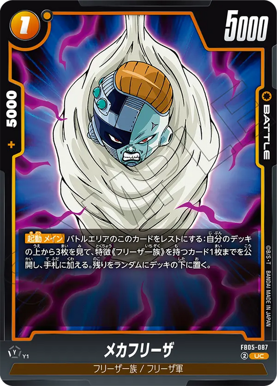 FB05-087 メカフリーザ UC
