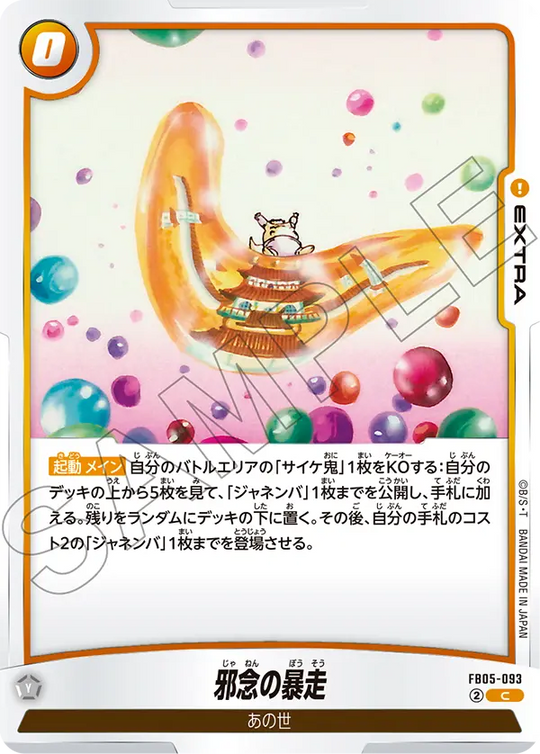 FB05-093 邪念の暴走 C