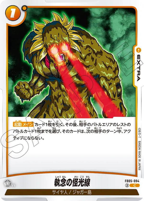 FB05-094 執念の怪光線 C