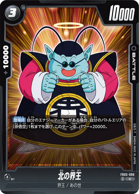 FB05-096 北の界王 C