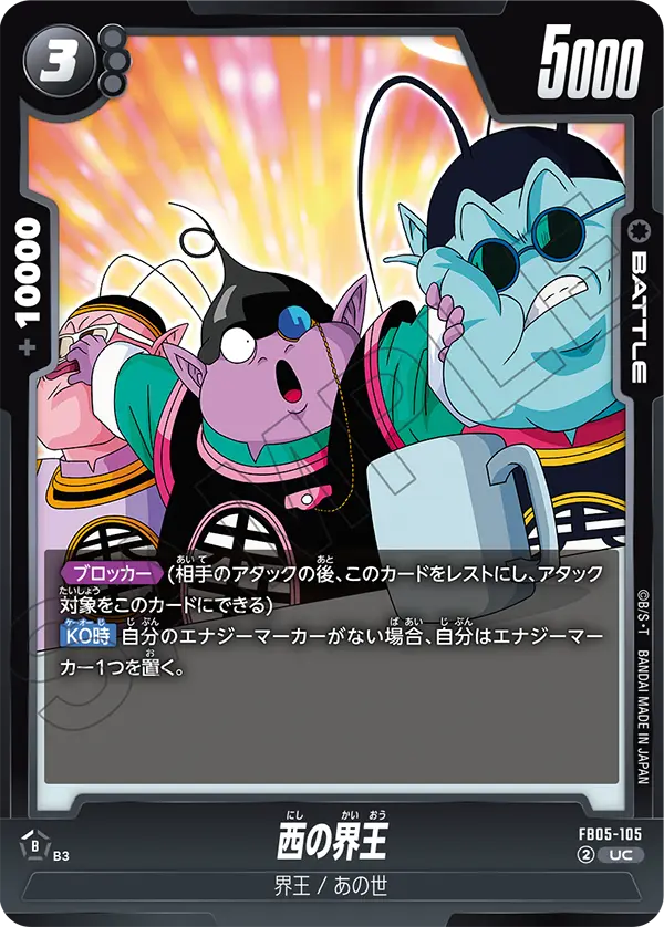 FB05-105 西の界王 UC