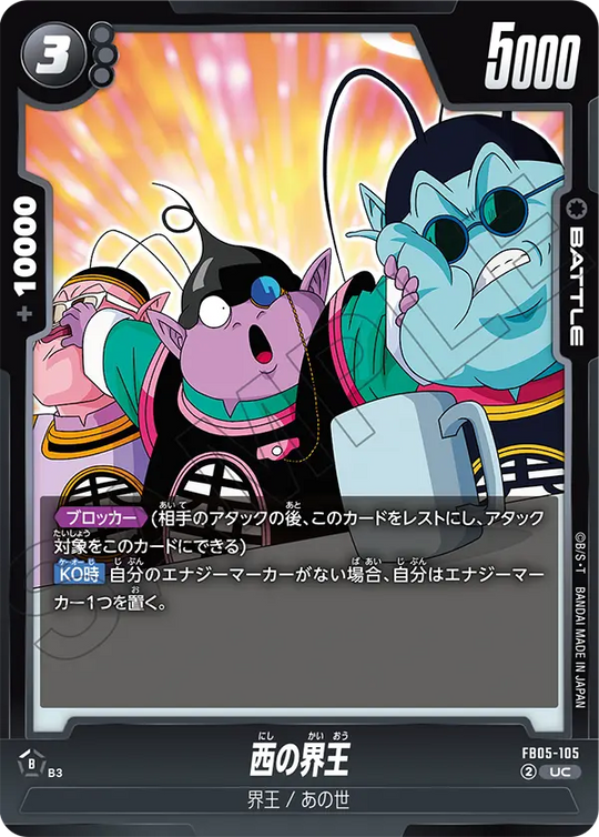 FB05-105 西の界王 UC