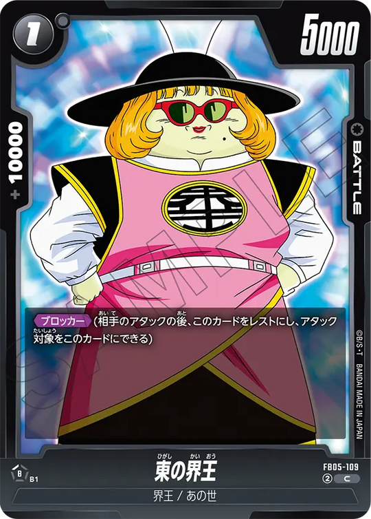 FB05-109 東の界王 C