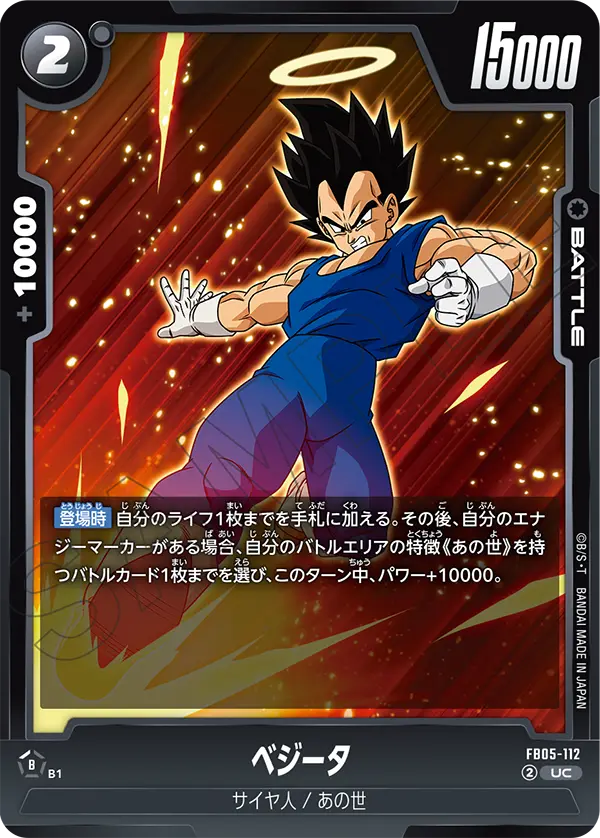 FB05-112 ベジータ UC