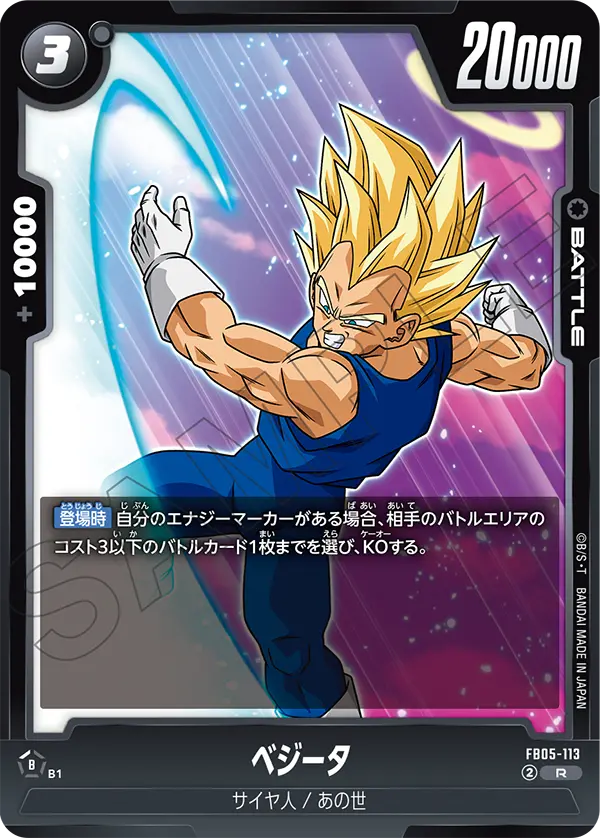 FB05-113 ベジータ R