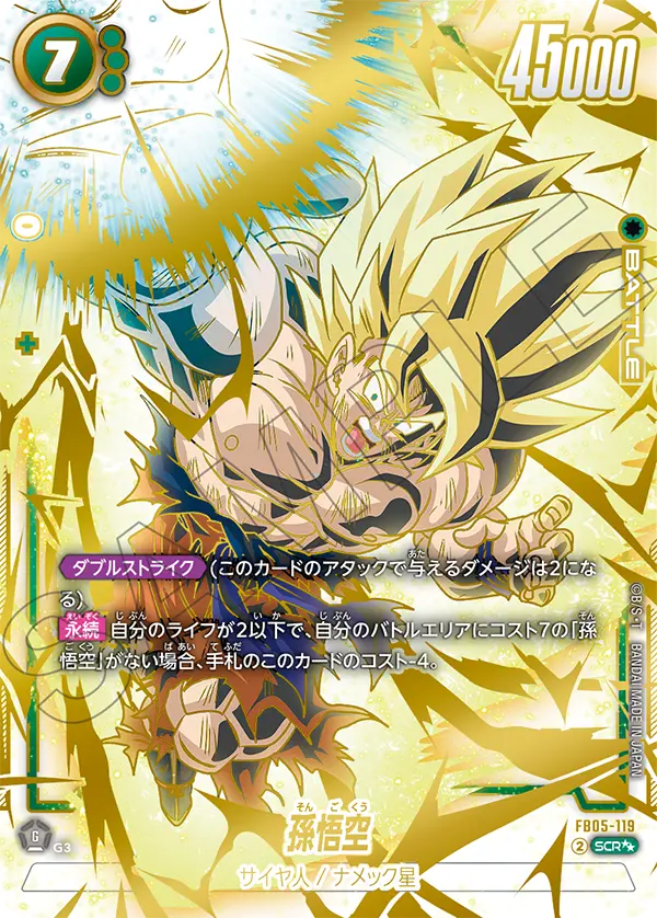 FB05-119 孫悟空 SCR★★