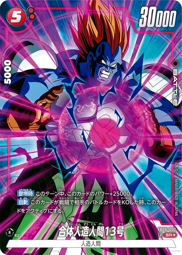 FB06-002 合体人造人間13号 SR★