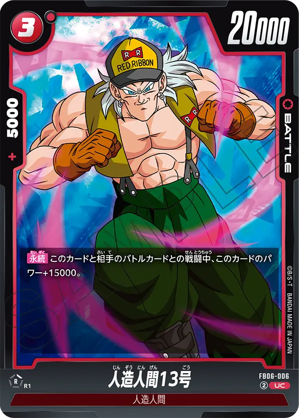 FB06-006 人造人間13号 UC