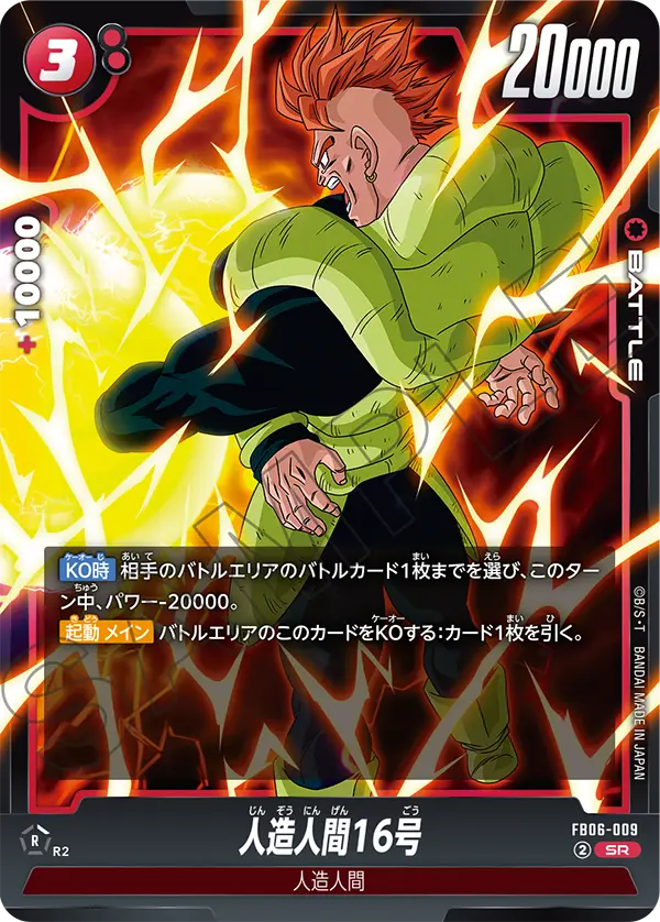 FB06-009 人造人間16号 SR