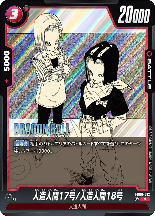 FB06-012 人造人間17号/人造人間18号 R