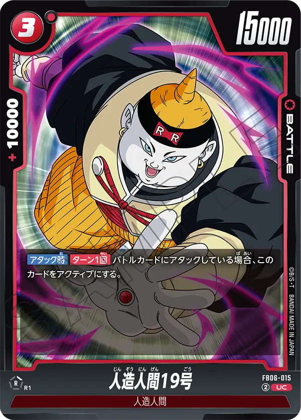 FB06-015 人造人間19号 UC