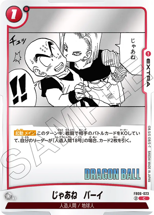 FB06-023 じゃあね　バーイ C