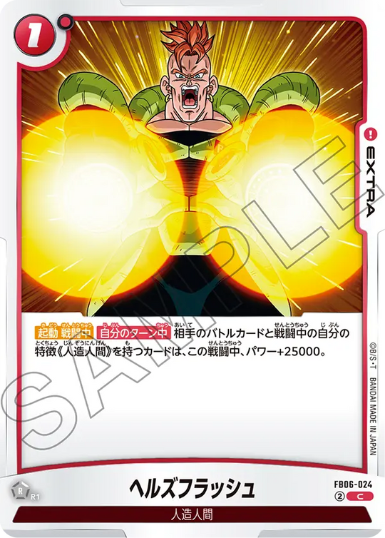 FB06-024 ヘルズフラッシュ C