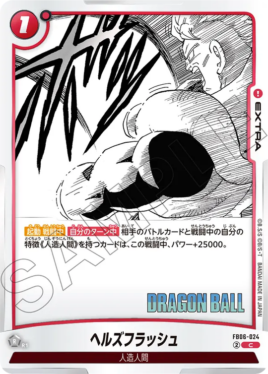 FB06-024 ヘルズフラッシュ C