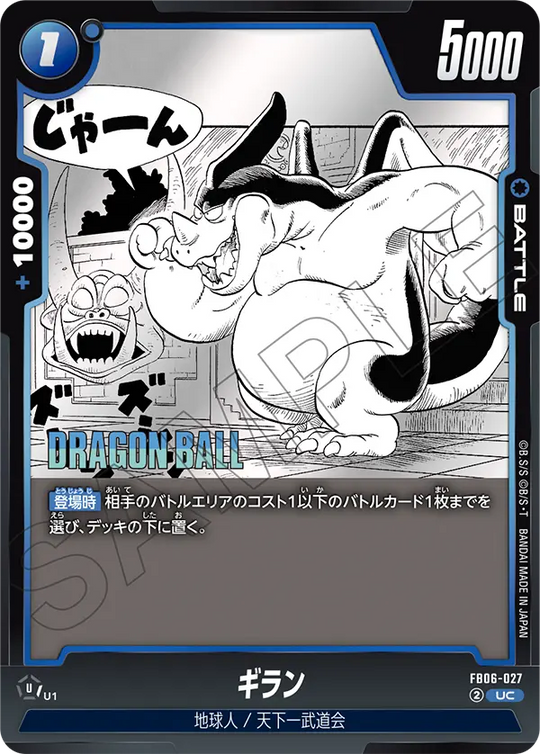 FB06-027 ギラン UC