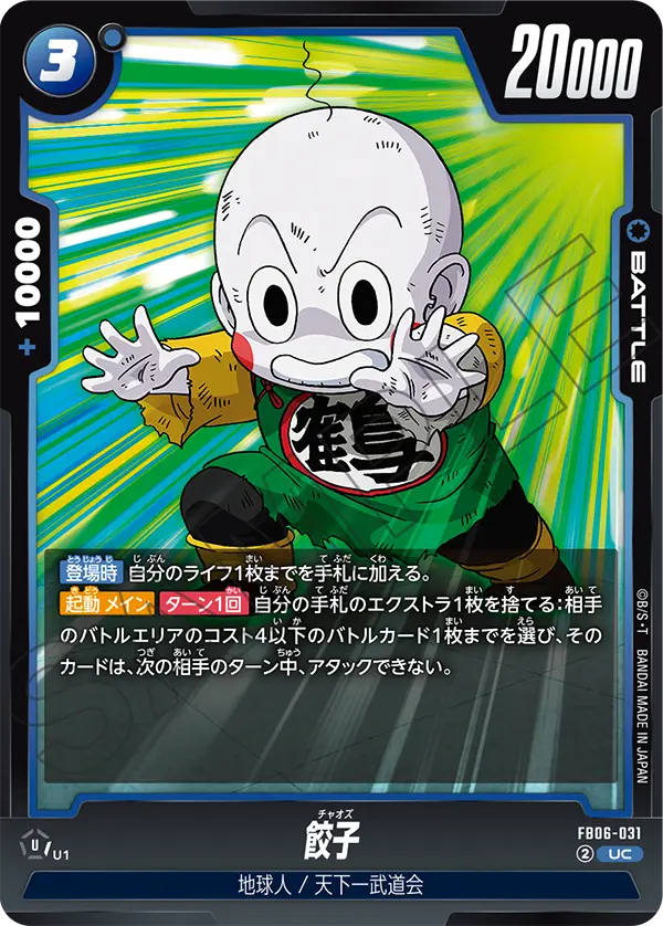 FB06-031 餃子 UC