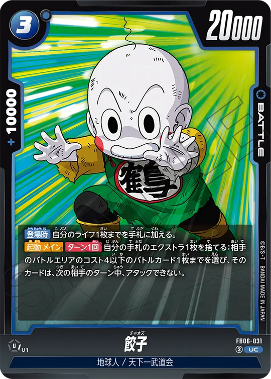 FB06-031 餃子 UC
