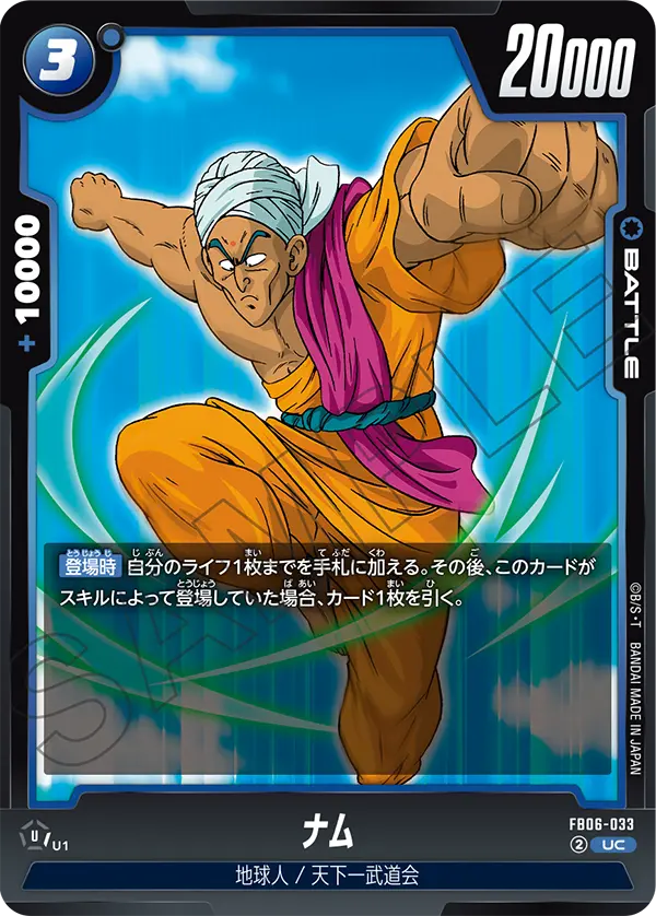 FB06-033 ナム UC