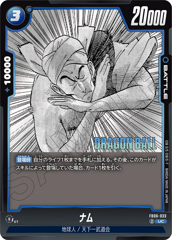 FB06-033 ナム UC