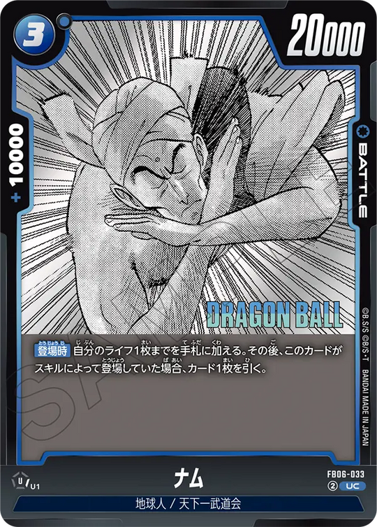 FB06-033 ナム UC