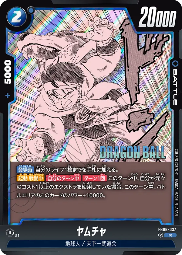FB06-037 ヤムチャ R
