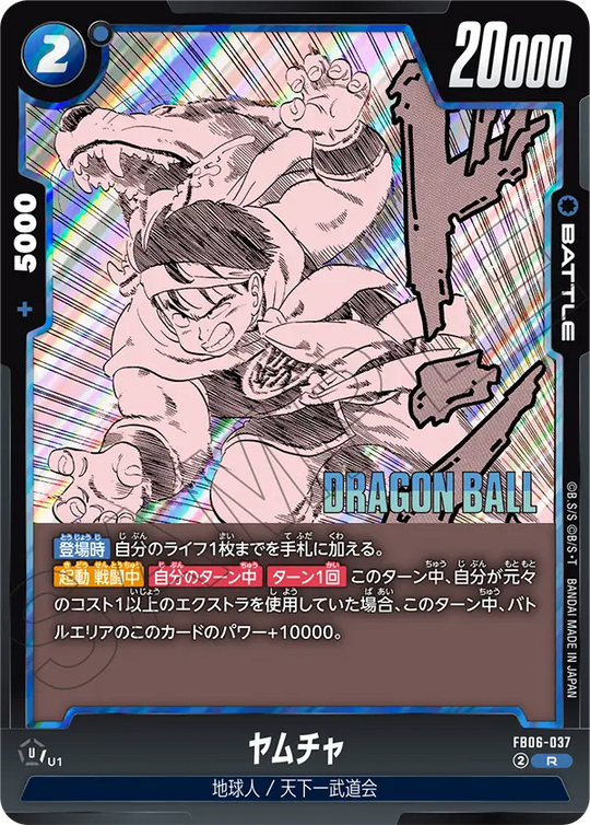 FB06-037 ヤムチャ R