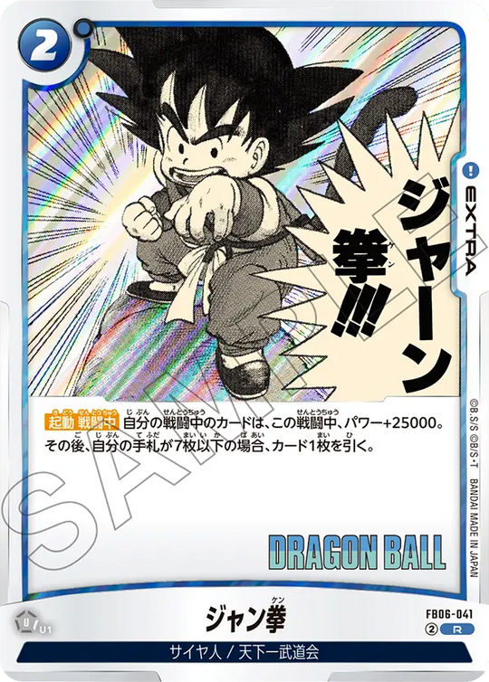 FB06-041 ジャン拳 R