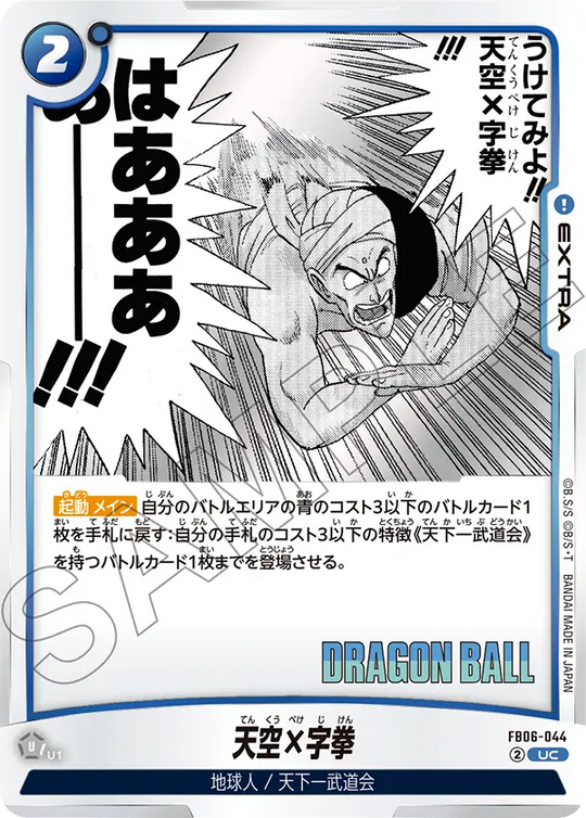 FB06-044 天空×字拳 UC
