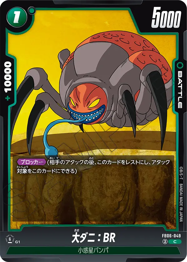 FB06-049 大ダニ：BR C