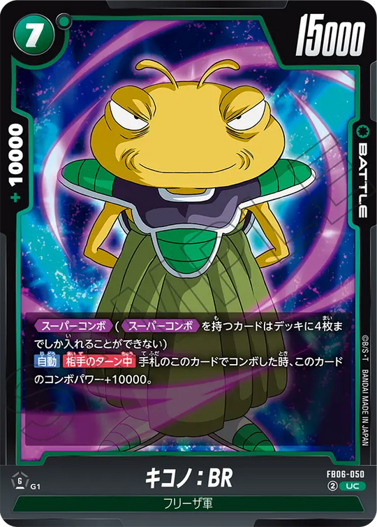 FB06-050 キコノ：BR UC