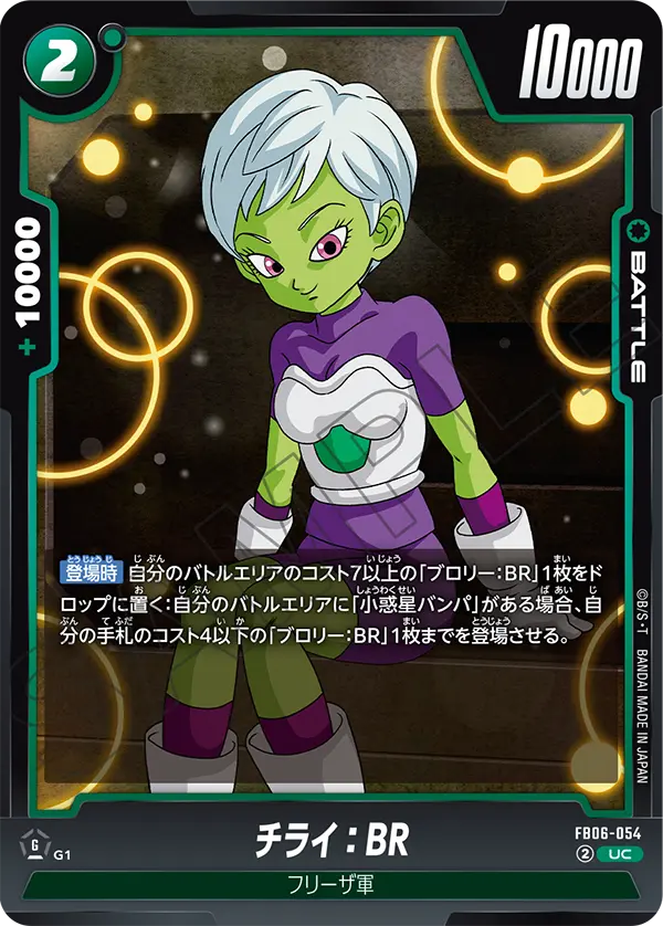 FB06-054 チライ：BR UC